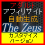 アダルト・アフィリエイト・サイト自動構築　The Zeus