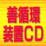 善循環装置CD