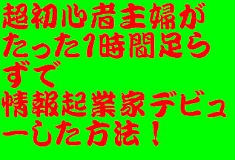 超初心者主婦がわずか１時間足らずで情報起業家デビューした方法