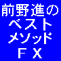たった７日で２倍超え　ローリスク短期間で億資産構築をめざす前野進のベストメソッドＦＸ