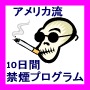 禁煙達成者3万人の実績！17年間で24万本タバコを吸ったヘビースモーカーが禁断症状に苦しむことなくわずか10日間で簡単にタバコをやめた　アメリカ流 10日間禁煙プログラム