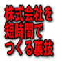 １人株式会社　設立マニュアル＆テンプレート