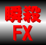 瞬殺FX-FX特有の歪みを突く必勝技-