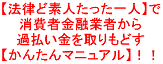 【法律ど素人たった一人】で消費者金融業者から過払い金を取りもどす【かんたんマニュアル】！！