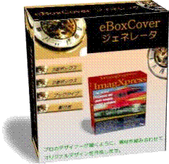 eBoxCoverジェネレータ【再販権付】