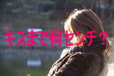 キスまで何センチ?