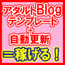 【いますぐあなたもエログオーナー】アフィリ広告素材付きアダルトブログ簡単テンプレート（FC2ブログ用）＆「ほったらかし」自動記事更新ツール