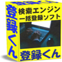 検索エンジン一括登録ソフト『登録くん』・簡単操作で初心者でもＯＫ・数分間の作業で最大４，０００もの検索エンジンに一括登録申請・検索エンジン登録代行業者として開業も可能！！