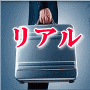 リアルビジネス非常事態！