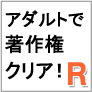 著作権を侵さず携帯アダルトで高収入！「R」携帯アダルトアフィリエイト法