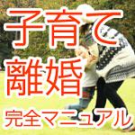 子育て離婚完全マニュアル