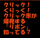 クリック率を爆発させるリボン広告ジェネレーター