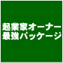 起業家オーナー最強パッケージ！特典総額４０００００円相当付き