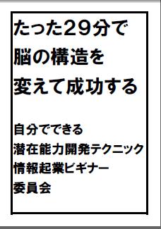 たった２９分で脳の構造を変えて成功する　自分でできる潜在能力開発法