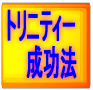 催眠術パワー＋秘密成功法則で理想の人生に変える超シンプル魔法！夢を叶えて成功するためのトリニティー成功法
