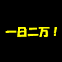 񖜁I茘҂鋣̔閧