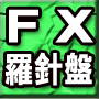 FX羅針盤