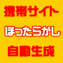 携帯サイト自動生成！ほったらかしで増えるツール「アラジン」