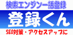 検索エンジン一括登録請負人「登録くん」