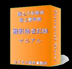 「住まい」のコスト削減が出来、写真撮影で安心を確かめられる「撮影検査記録マニアル」