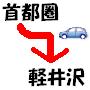 シーズン中の渋滞回避!!首都圏～軽井沢