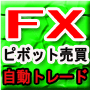 FXピボット自動売買ソフト