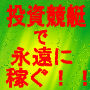投資競艇で永遠に稼ぐ！！　驚きの的中率が超話題。女性や初心者急増中！必ず稼いで頂きます！！