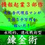 【【【負債3億7千万円、元広告代理店マンが、たった1年半で2億5千万円を稼いだ!究極の永続的、即効販売戦略型、錬金法!情報起業3部作】】■■■<自力で起業パッケージ>■■■