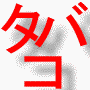 ァの秘密24