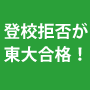 和田秀樹の受験の方程式