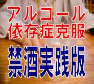 アルコール依存症自力克服　5日間禁酒トレーニング【鉄腕脱酒】