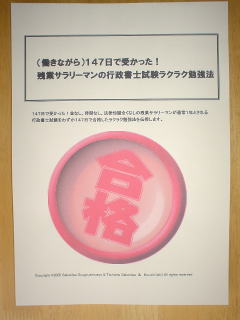 【凝縮版】行政書士試験にわずか147日で合格したラクラク勉強法！