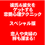 彼氏＆彼女をゲットする恋愛心理テクニック！！スペシャル版