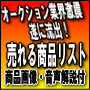 禁断の儲かる商品リスト　全商品画像＆ASIN＆利益率＆利益額をプロの解説付きで大公開！