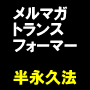 アフィリ報酬１０，０００円！クリック率平均１１．８％の濃い今までにないメルマガ購読者収集法「メルマガトランスフォーム」