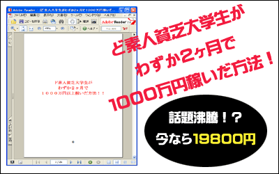 【1/30日に値上げ決定!!】⇒ど素人貧乏アホ大学生のチョチョいとあることをするだけで、2ヶ月で1000万円稼いだ方法!+商材ご購入の2名様までHP作成代行します!