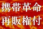 携帯革命!!  【再販権付き!!】 あなたの携帯で「不労所得」が発生します!!