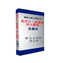 あがり症・赤面症・対人緊張【克服法プログラム】