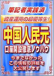 悠々自適な生活を【手堅く】手に入れる！筆記者実践済！資産運用の超優等生！中国人民元口座開設★徹底★ノウハウ！