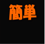 これだけでＯＫ！簡単オークションで時給５０００円！