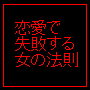 恋愛で失敗しない方法