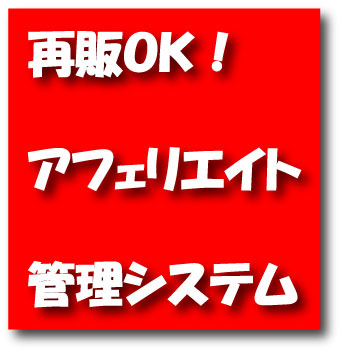 【再販ＯＫ】アフィリエイト管理システム　Net Clever v3.0