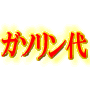 ガソリン代削減・燃費向上マニュアル