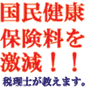 国民健康保険料が激減？-国保を大幅に減税させる方法を税理士がお教えします！-