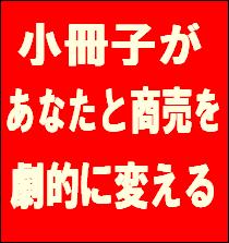 小冊子があなたと商売を劇的に変える