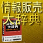 情報販売大辞典