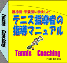 テニス指導者の指導マニュアル