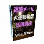 迷惑メールの大逆転発想活用講座「Auto_Magic」迷惑メールが増えるほど、営業マンが増えるのです。