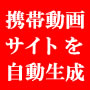 携帯動画サイト自動作成ツール
