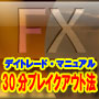 FXデイトレード－30分ブレイクアウト法